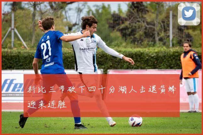科比三节砍下四十分湖人击退黄蜂迎来连胜