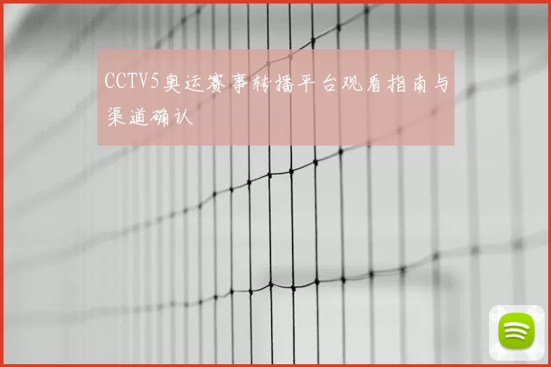 CCTV5奥运赛事转播平台观看指南与渠道确认