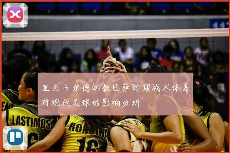 里杰卡尔德执教巴萨时期战术体系对现代足球的影响分析