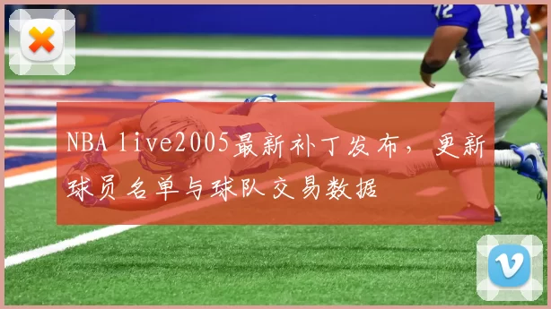 NBA live2005最新补丁发布，更新球员名单与球队交易数据
