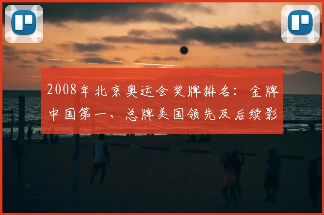 2008年北京奥运会奖牌排名：金牌中国第一、总牌美国领先及后续影响