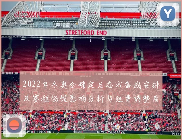 2022年冬奥会确定后各方备战安排及赛程场馆影响分析与经费调整看点