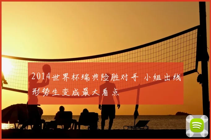 2014世界杯瑞典险胜对手 小组出线形势生变成最大看点