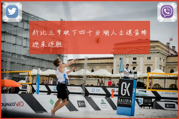 科比三节砍下四十分湖人击退黄蜂迎来连胜