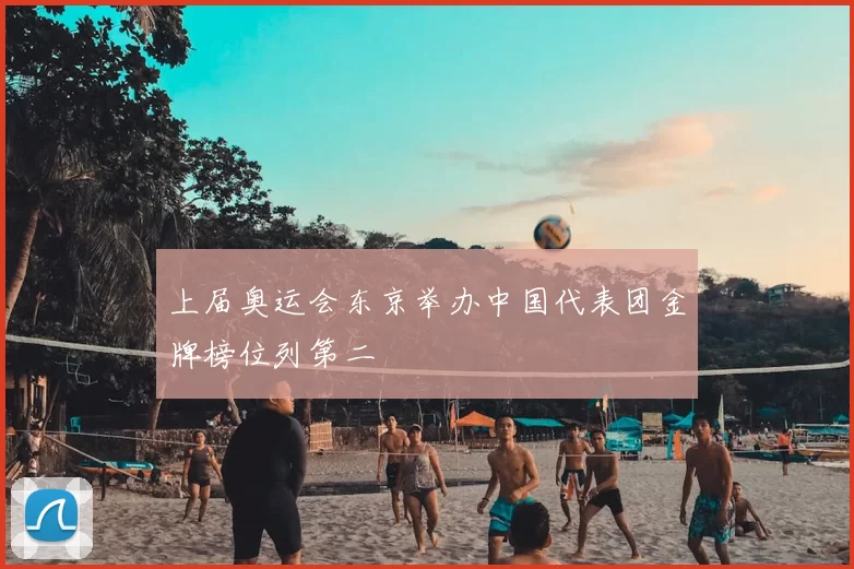 上届奥运会东京举办中国代表团金牌榜位列第二