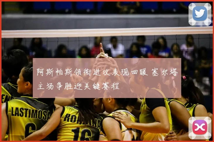 阿斯帕斯领衔进攻表现回暖 塞尔塔主场争胜迎关键赛程