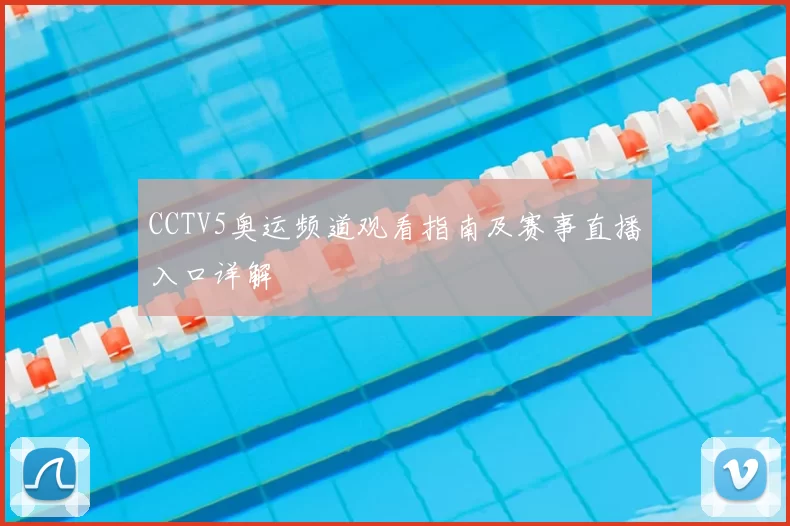 CCTV5奥运频道观看指南及赛事直播入口详解