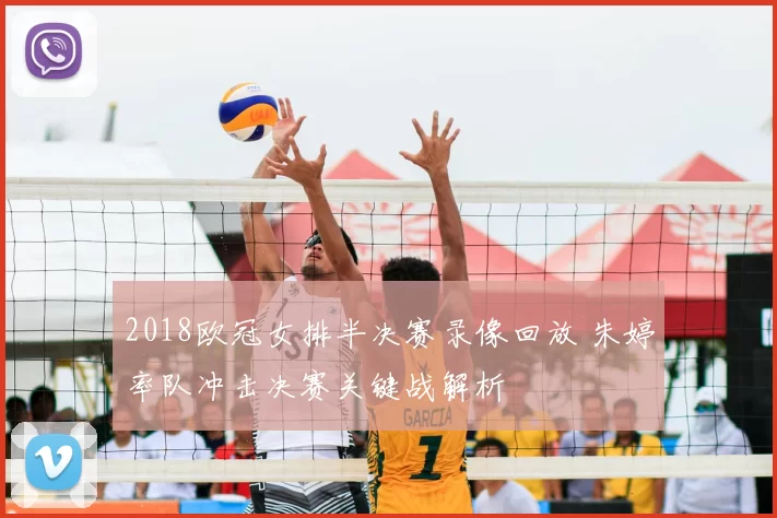 2018欧冠女排半决赛录像回放 朱婷率队冲击决赛关键战解析
