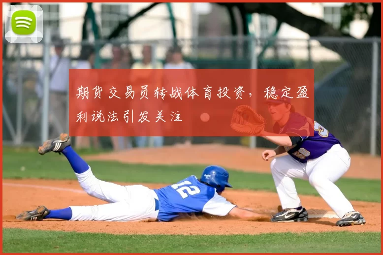 期货交易员转战体育投资,稳定盈利说法引发关注