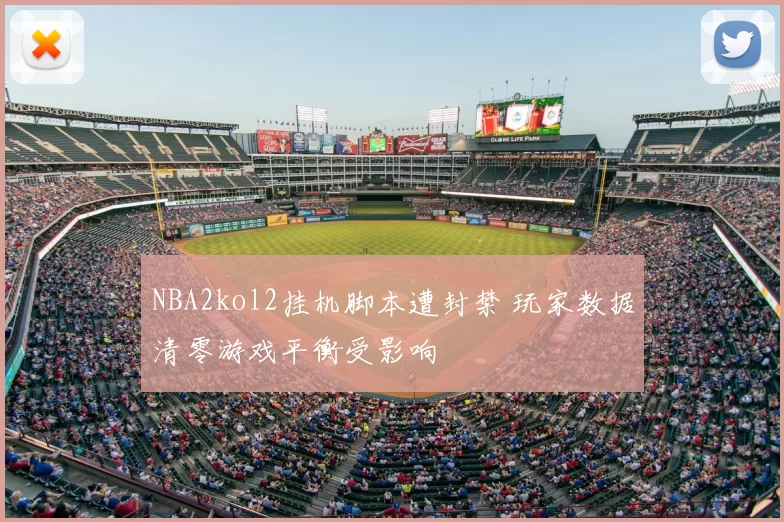 NBA2kol2挂机脚本遭封禁 玩家数据清零游戏平衡受影响