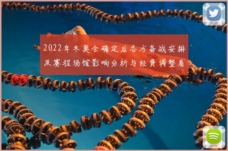 2022年冬奥会确定后各方备战安排及赛程场馆影响分析与经费调整看点