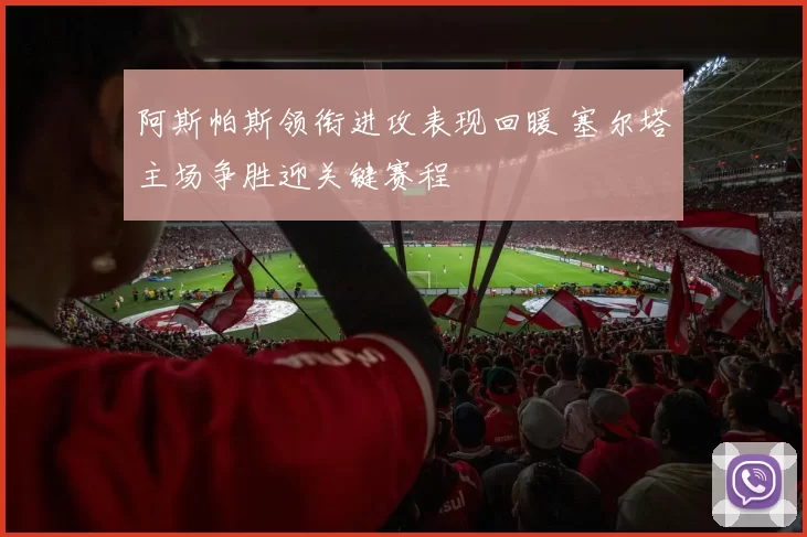 阿斯帕斯领衔进攻表现回暖 塞尔塔主场争胜迎关键赛程