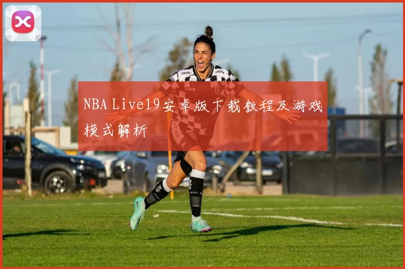 NBA Live19安卓版下载教程及游戏模式解析