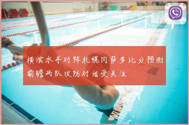 横滨水手对阵札幌冈萨多比分预测前瞻两队攻防对话受关注
