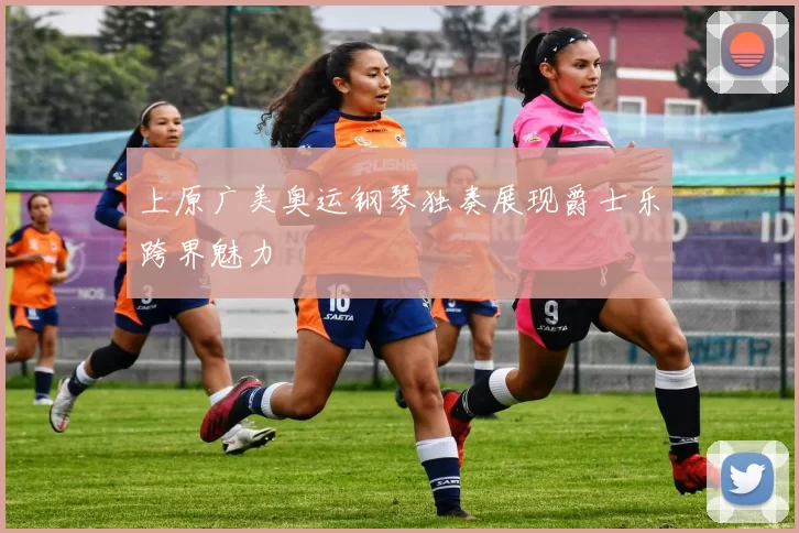 上原广美奥运钢琴独奏展现爵士乐跨界魅力