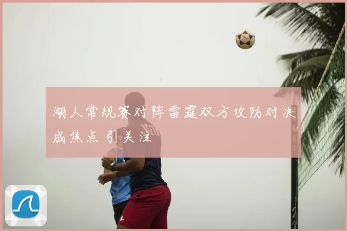 湖人常规赛对阵雷霆双方攻防对决成焦点 引关注