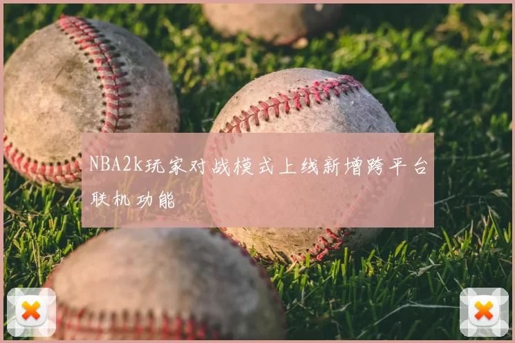 NBA2k玩家对战模式上线新增跨平台联机功能