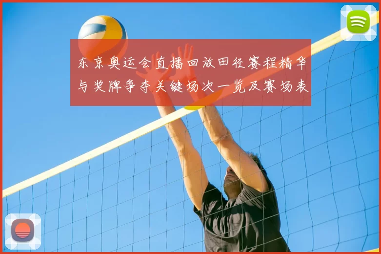 东京奥运会直播回放田径赛程精华与奖牌争夺关键场次一览及赛场表现解析