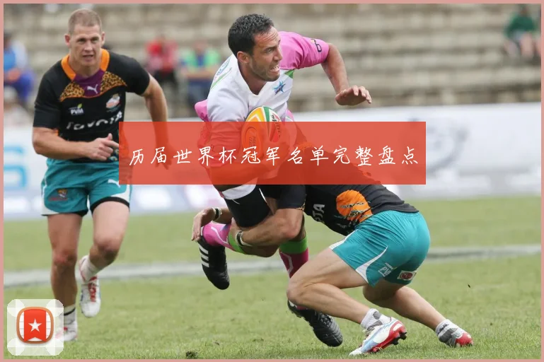 历届世界杯冠军名单完整盘点
