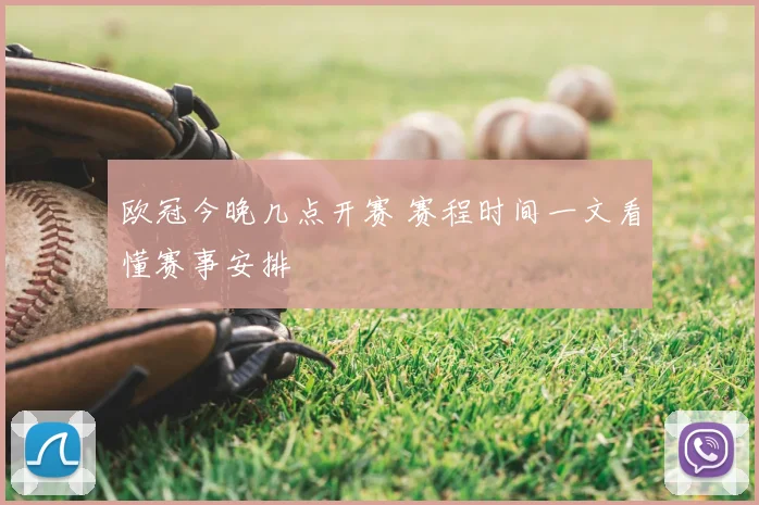 欧冠今晚几点开赛 赛程时间一文看懂赛事安排