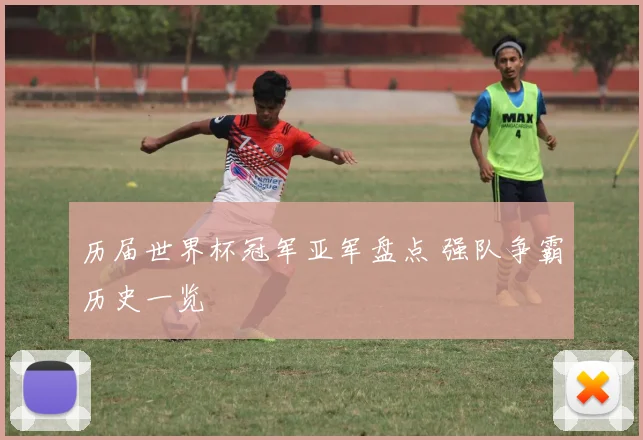 历届世界杯冠军亚军盘点 强队争霸历史一览