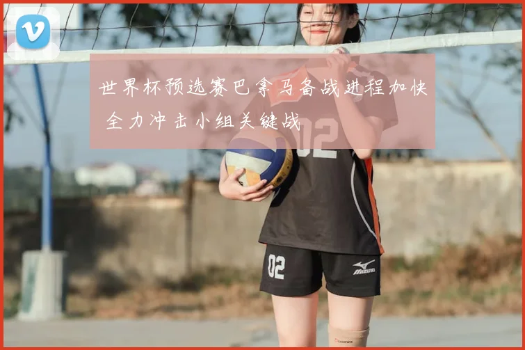 世界杯预选赛巴拿马备战进程加快 全力冲击小组关键战