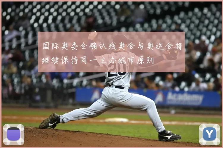 国际奥委会确认残奥会与奥运会将继续保持同一主办城市原则