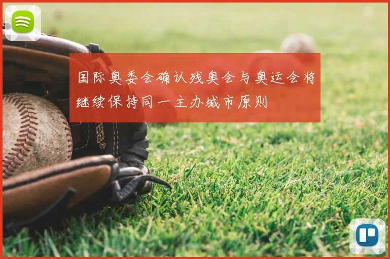国际奥委会确认残奥会与奥运会将继续保持同一主办城市原则