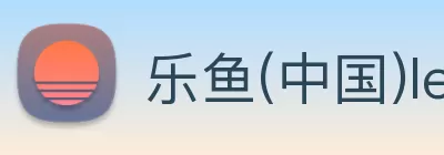 乐鱼(中国)leyu·官方网站 Logo